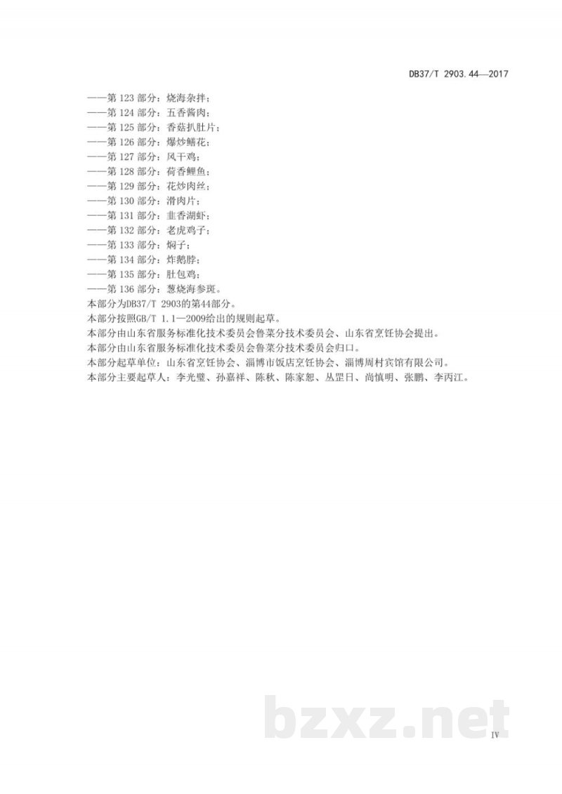 DB37/T 2903.44-2017鲁菜 果木烤牛扒