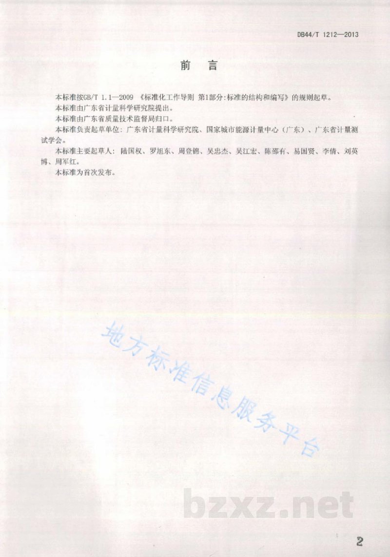 DB44/T 1212-2013用能单位能源计量管理体系通用要求