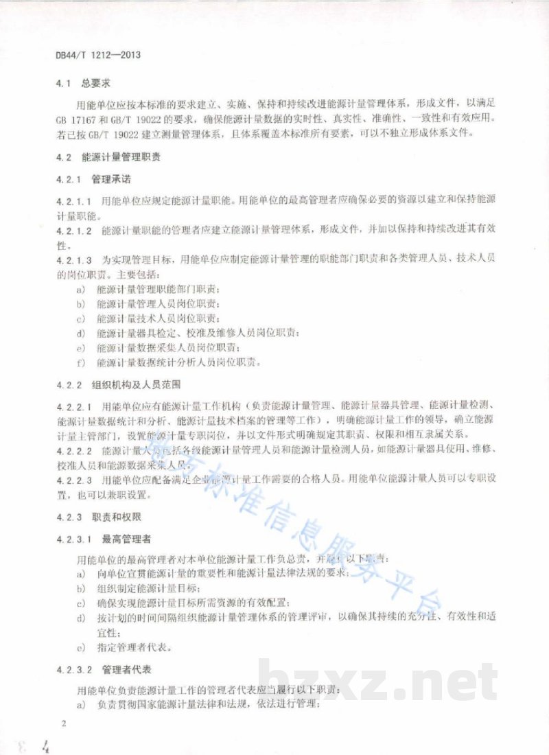 DB44/T 1212-2013用能单位能源计量管理体系通用要求