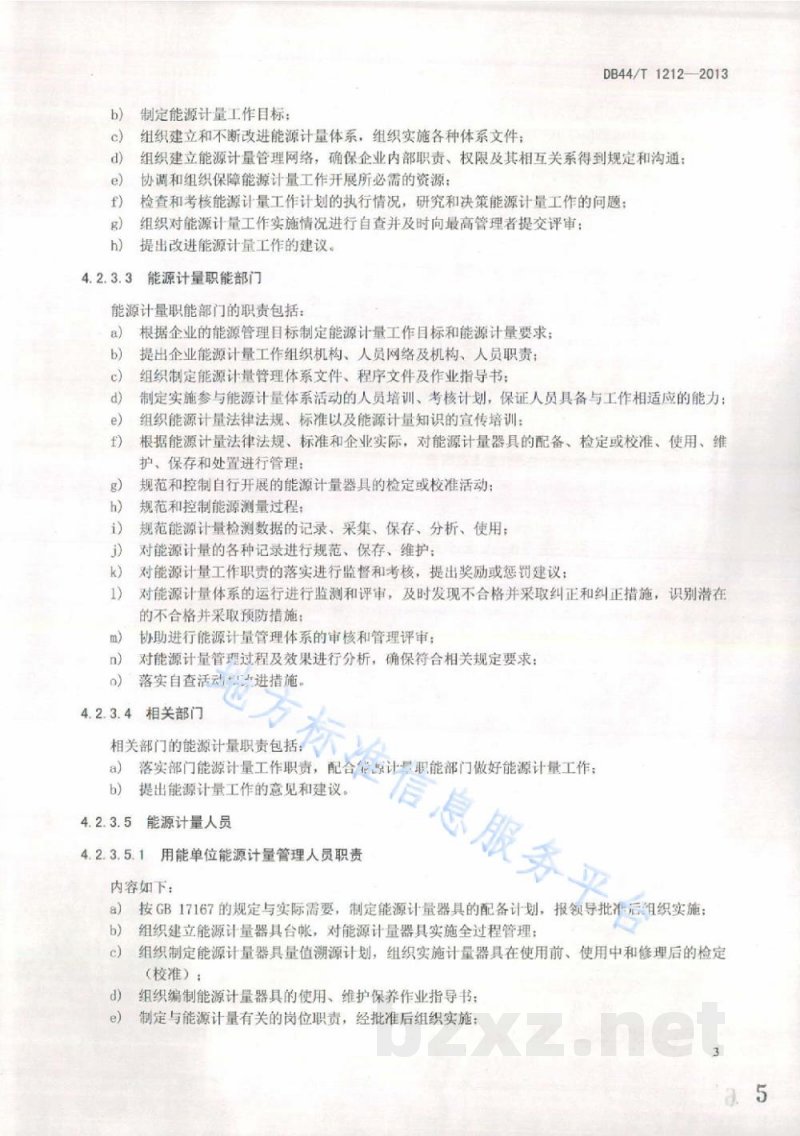 DB44/T 1212-2013用能单位能源计量管理体系通用要求