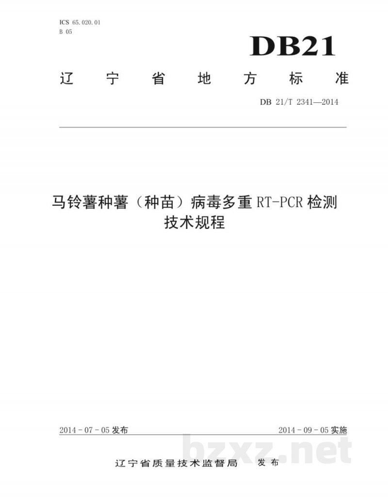 DB21/T 2341-2014马铃薯种薯（种苗）病毒多重RT-PCR检测技术规程
