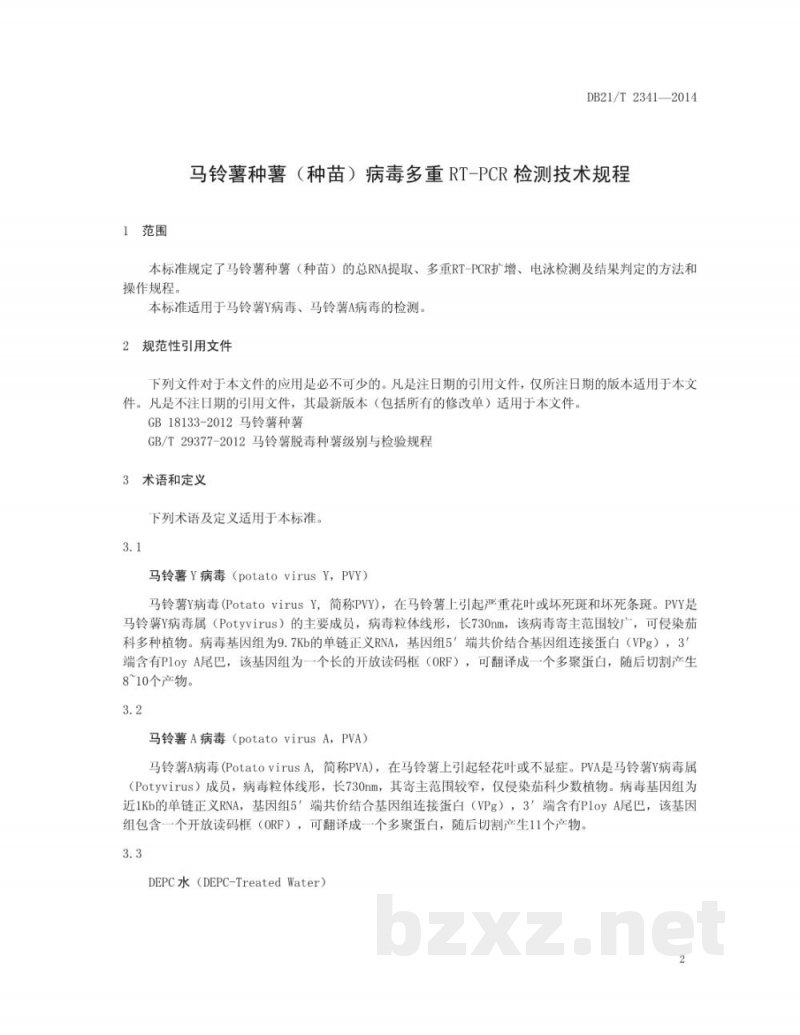 DB21/T 2341-2014马铃薯种薯（种苗）病毒多重RT-PCR检测技术规程