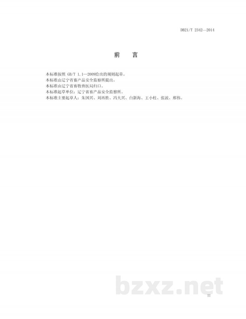 DB21/T 2342-2014生鲜乳收购站监督规范