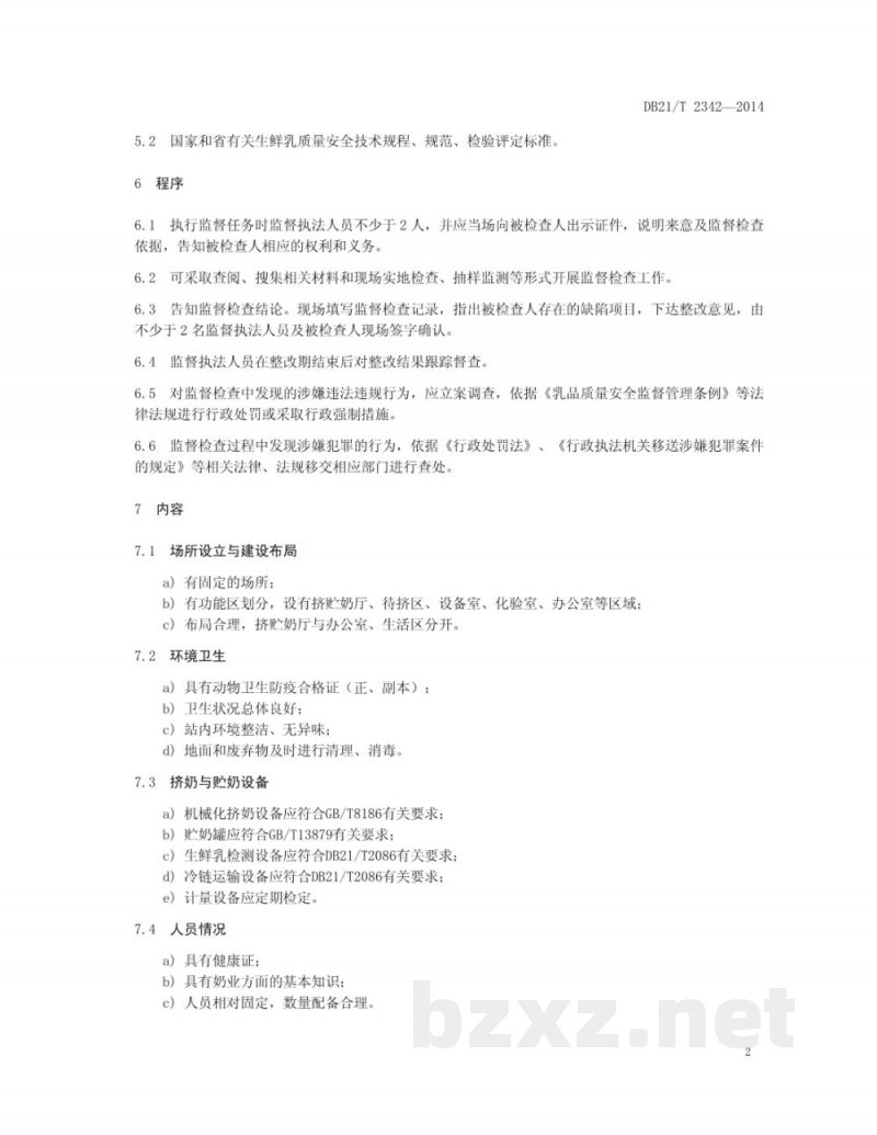 DB21/T 2342-2014生鲜乳收购站监督规范