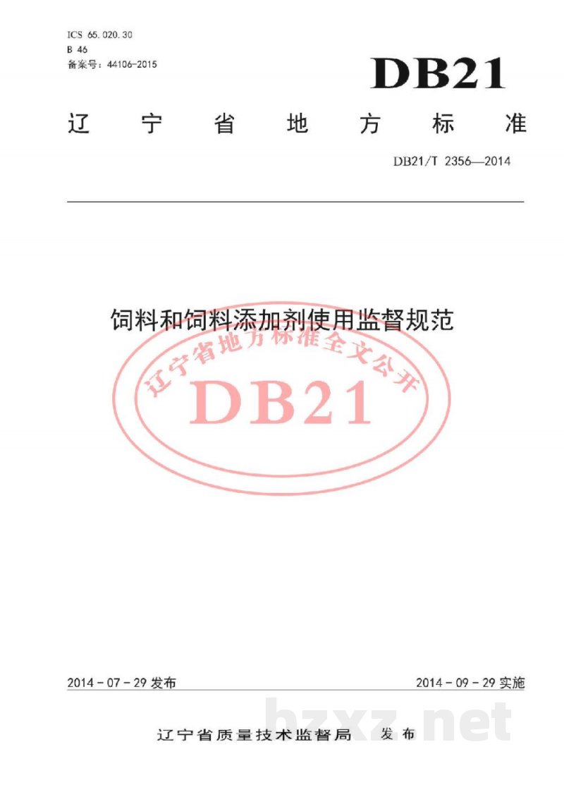 DB21/T 2356-2014饲料和饲料添加剂使用监督规范