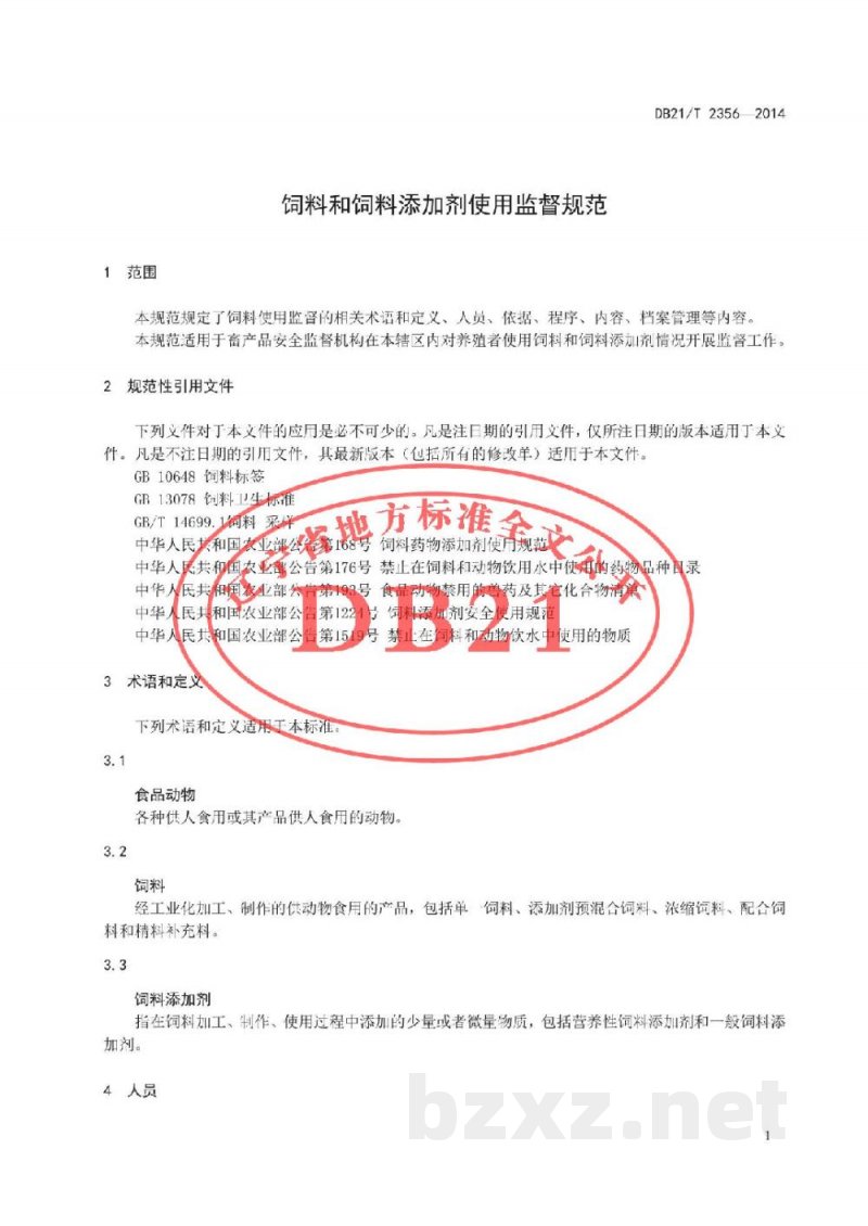 DB21/T 2356-2014饲料和饲料添加剂使用监督规范