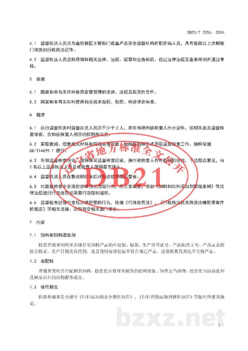DB21/T 2356-2014饲料和饲料添加剂使用监督规范