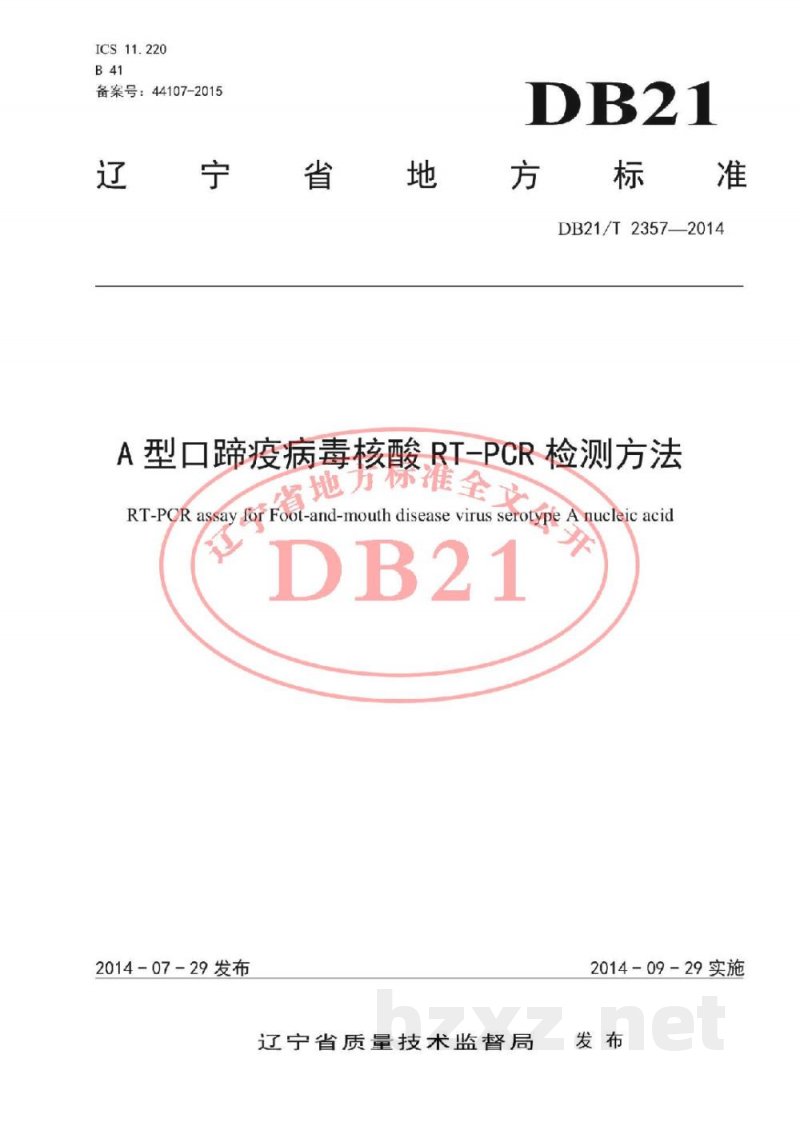 DB21/T 2357-2014A型口蹄疫病毒核酸RT-PCR检测方法