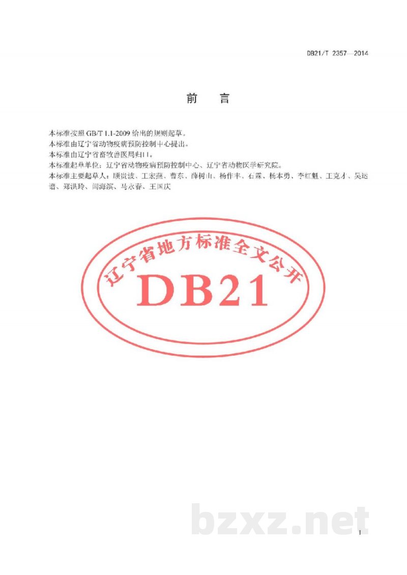 DB21/T 2357-2014A型口蹄疫病毒核酸RT-PCR检测方法