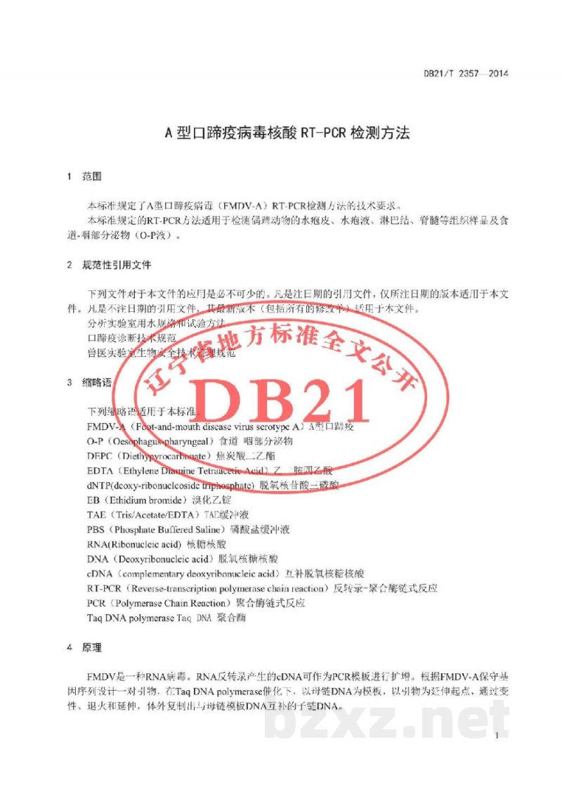 DB21/T 2357-2014A型口蹄疫病毒核酸RT-PCR检测方法