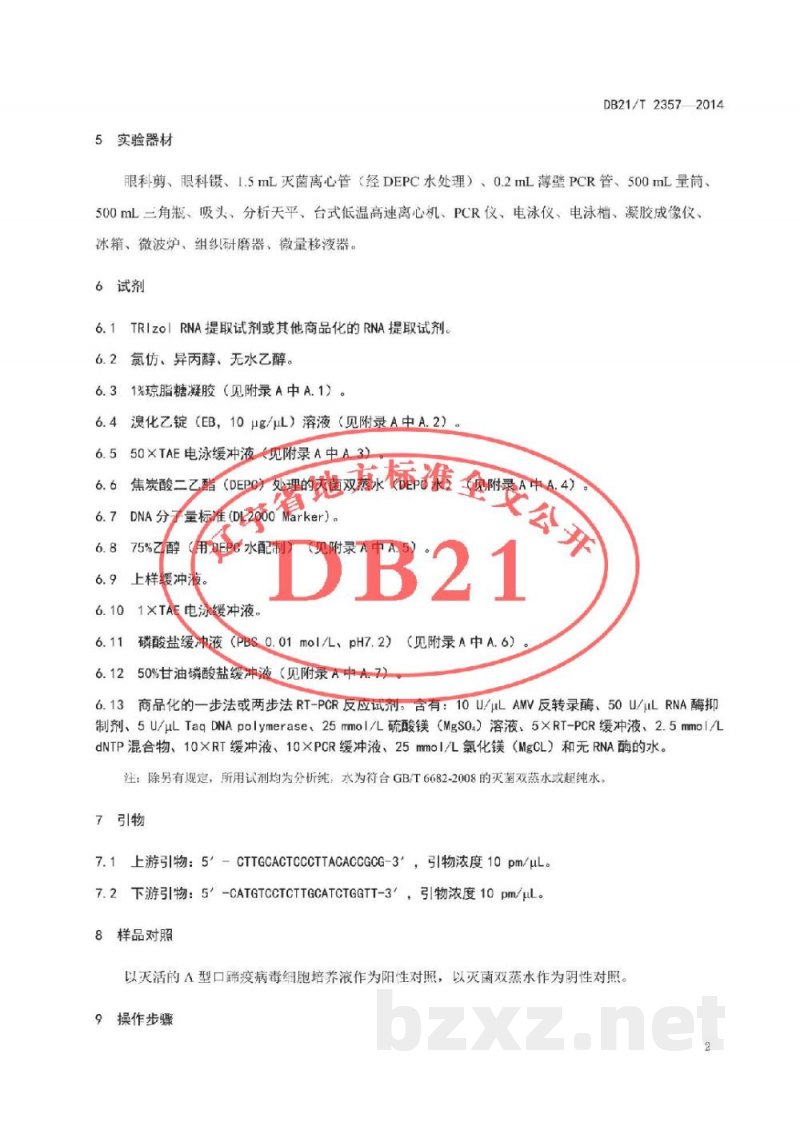 DB21/T 2357-2014A型口蹄疫病毒核酸RT-PCR检测方法