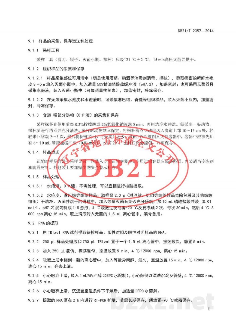 DB21/T 2357-2014A型口蹄疫病毒核酸RT-PCR检测方法