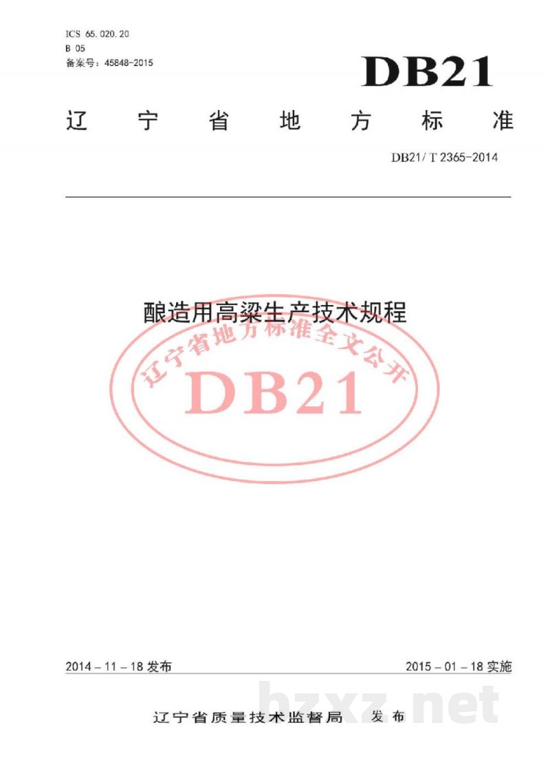 DB21/T 2365-2014酿造用高粱生产技术规程