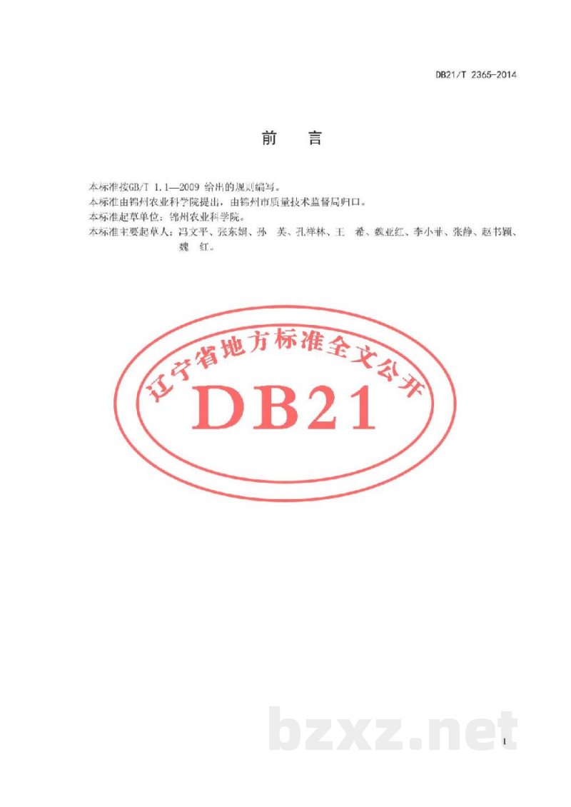 DB21/T 2365-2014酿造用高粱生产技术规程