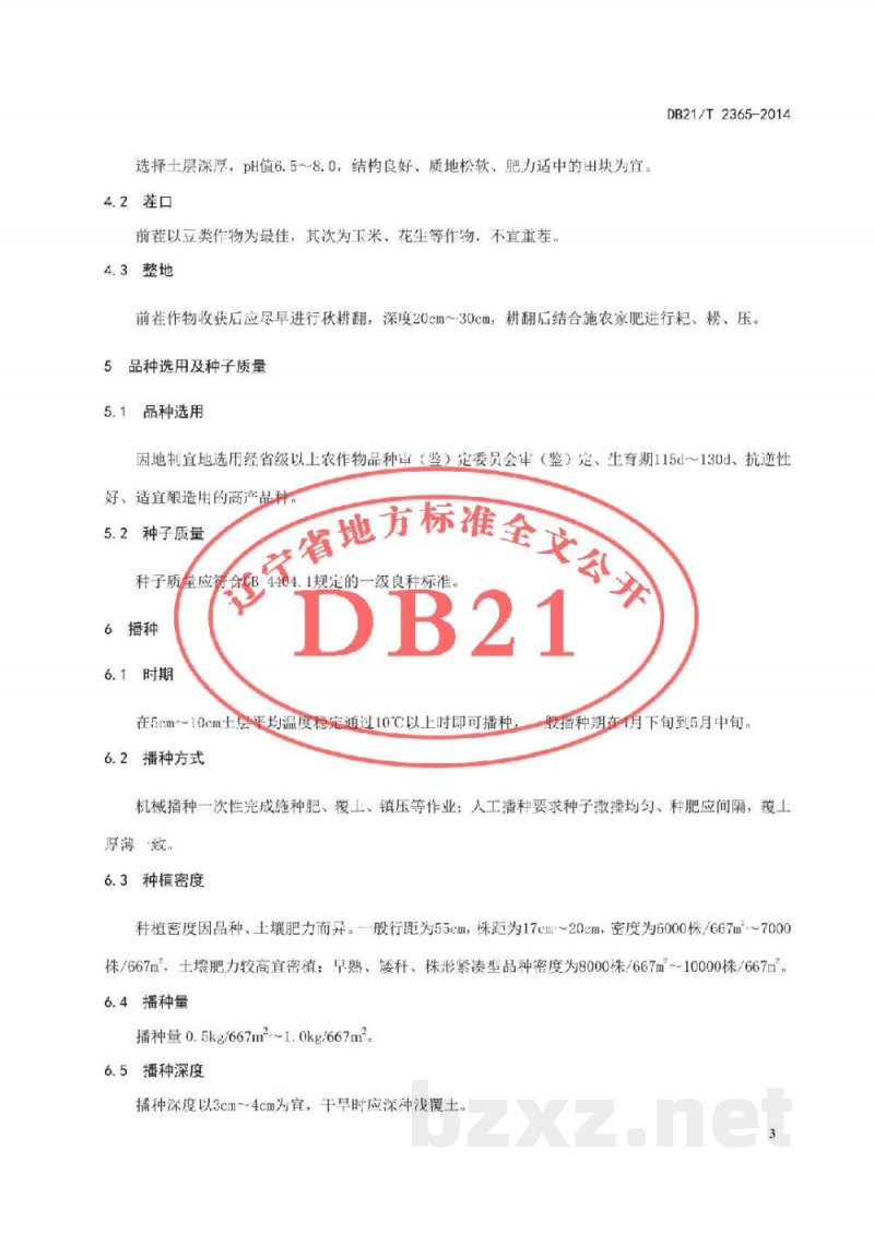 DB21/T 2365-2014酿造用高粱生产技术规程