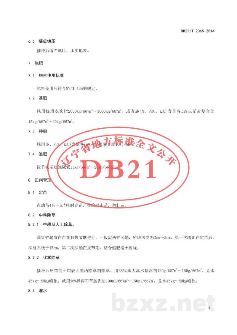 DB21/T 2365-2014酿造用高粱生产技术规程
