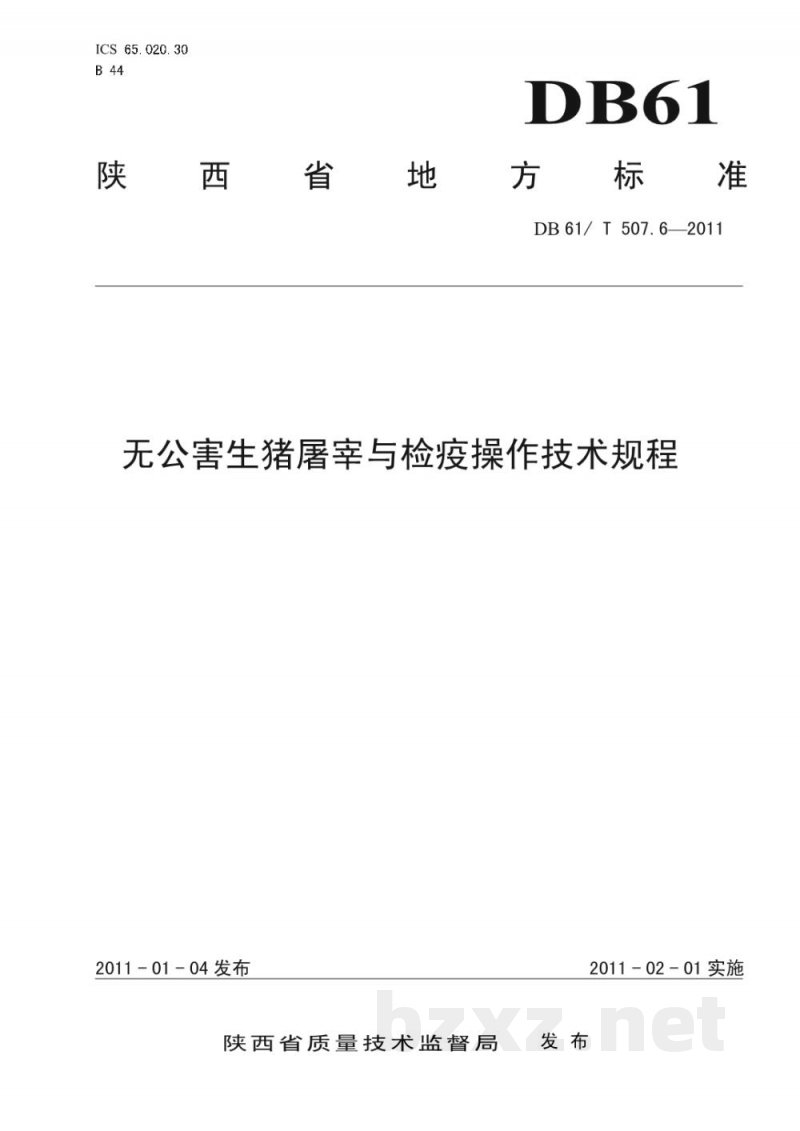 DB61/T 507.6-2011无公害生猪屠宰与检疫操作技术规程