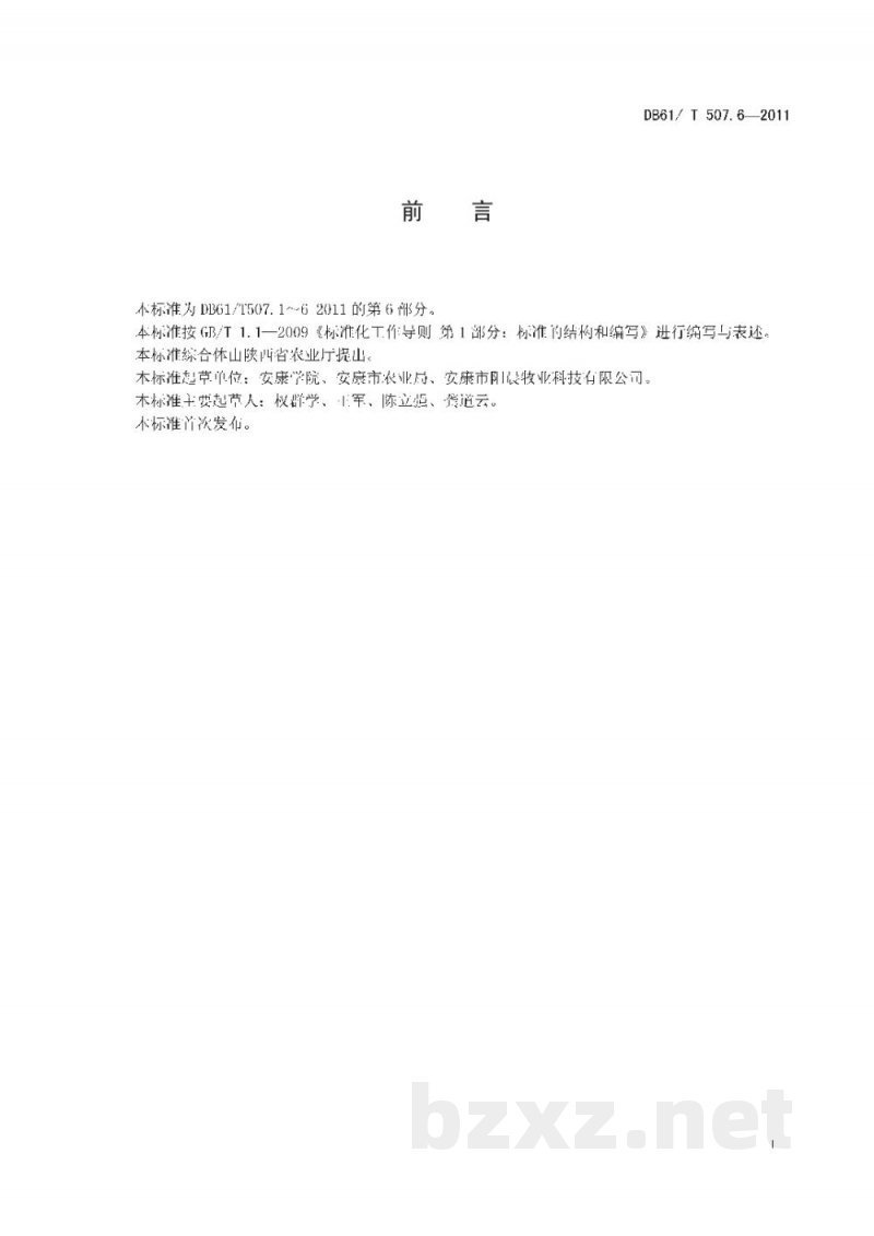 DB61/T 507.6-2011无公害生猪屠宰与检疫操作技术规程