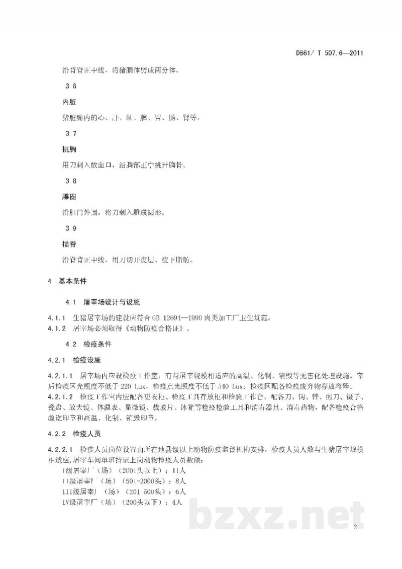 DB61/T 507.6-2011无公害生猪屠宰与检疫操作技术规程