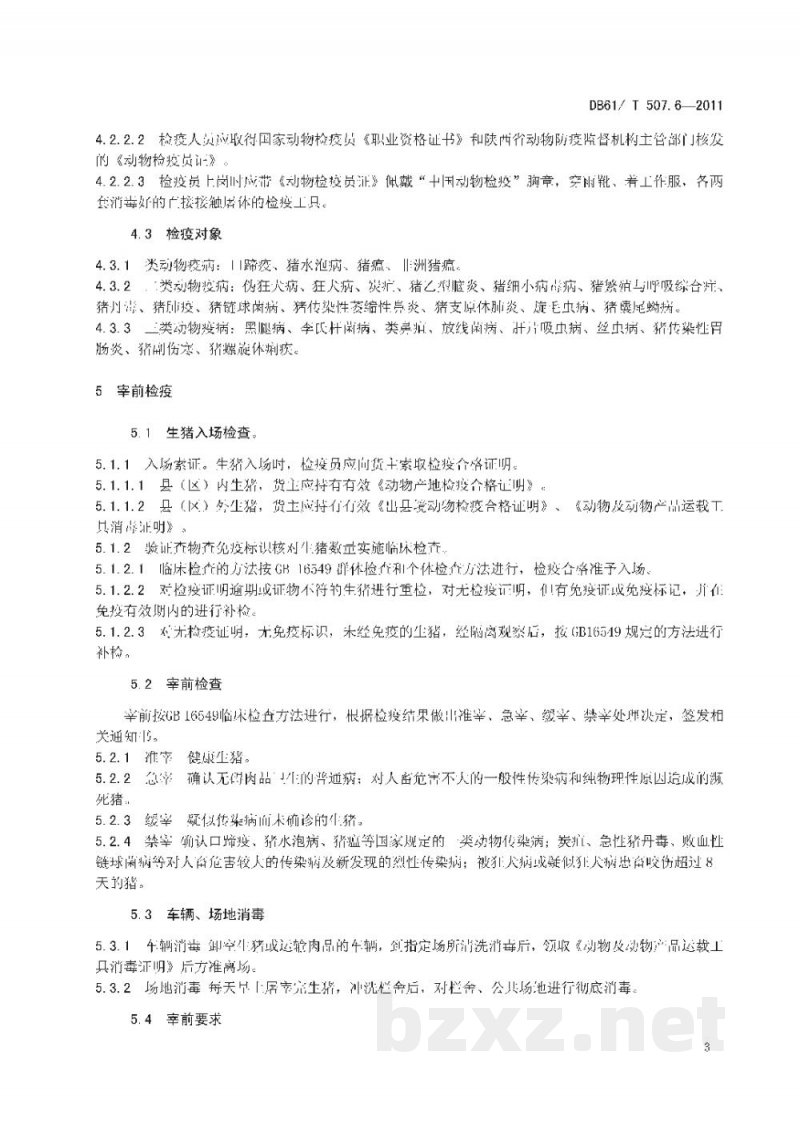 DB61/T 507.6-2011无公害生猪屠宰与检疫操作技术规程