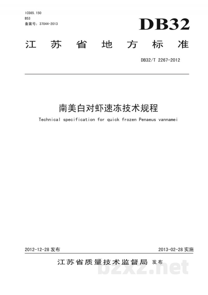 DB32/T 2267-2012南美白对虾速冻技术规程