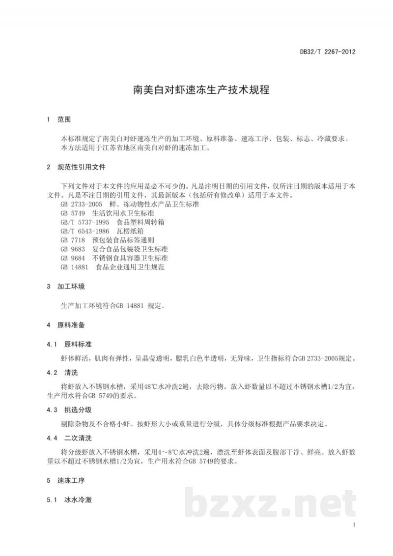 DB32/T 2267-2012南美白对虾速冻技术规程
