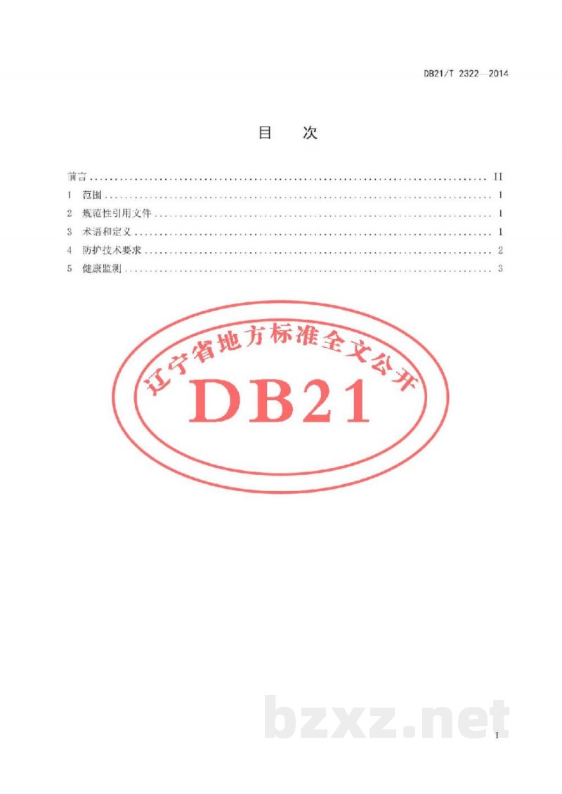 DB21/T 2322-2014动物炭疽疫情处置人员生物安全防护技术规范