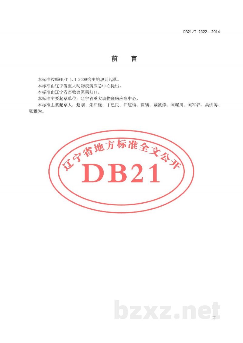 DB21/T 2322-2014动物炭疽疫情处置人员生物安全防护技术规范