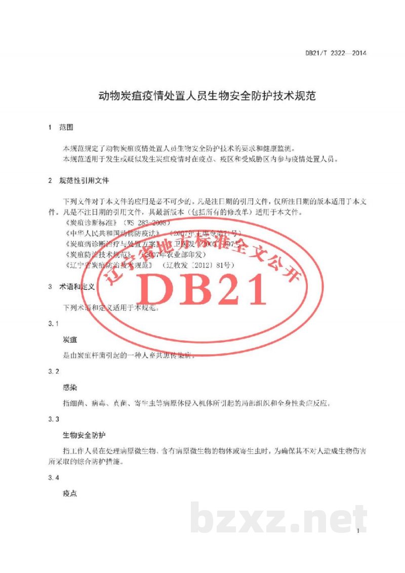 DB21/T 2322-2014动物炭疽疫情处置人员生物安全防护技术规范