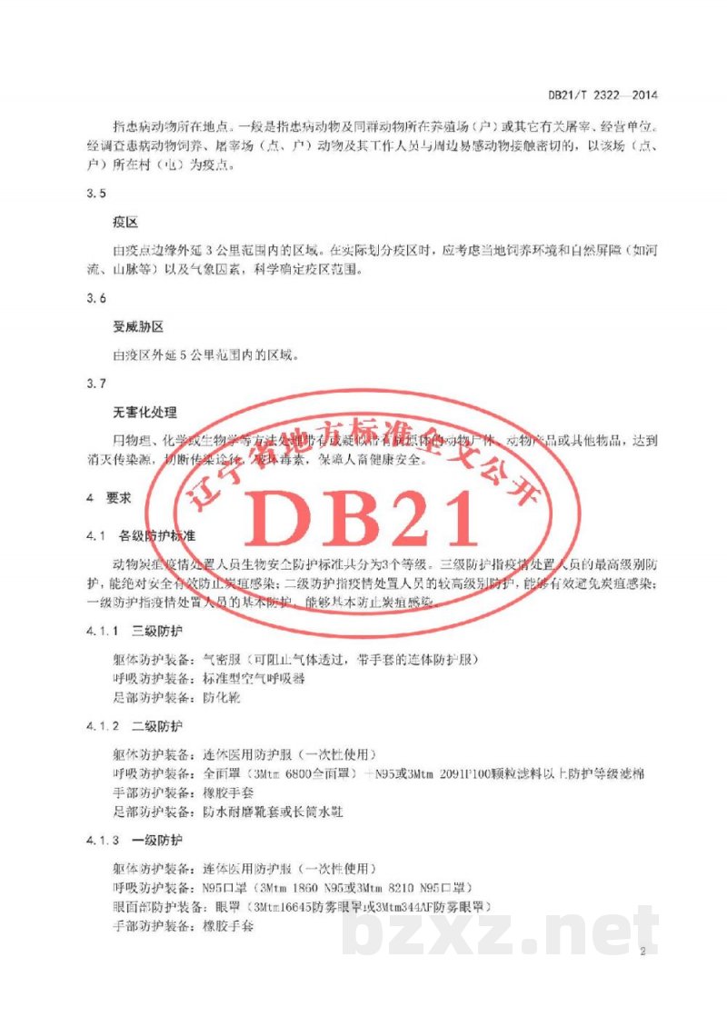 DB21/T 2322-2014动物炭疽疫情处置人员生物安全防护技术规范
