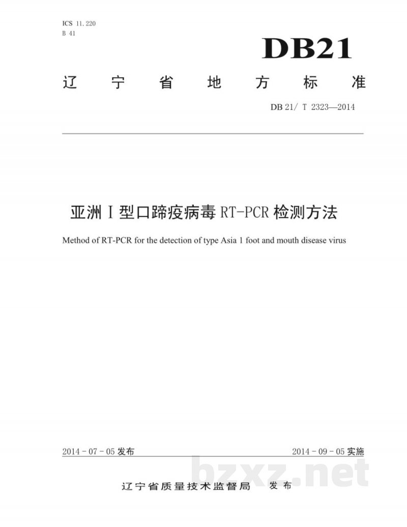 DB21/T 2323-2014亚洲Ⅰ型口蹄疫病毒RT-PCR检测方法