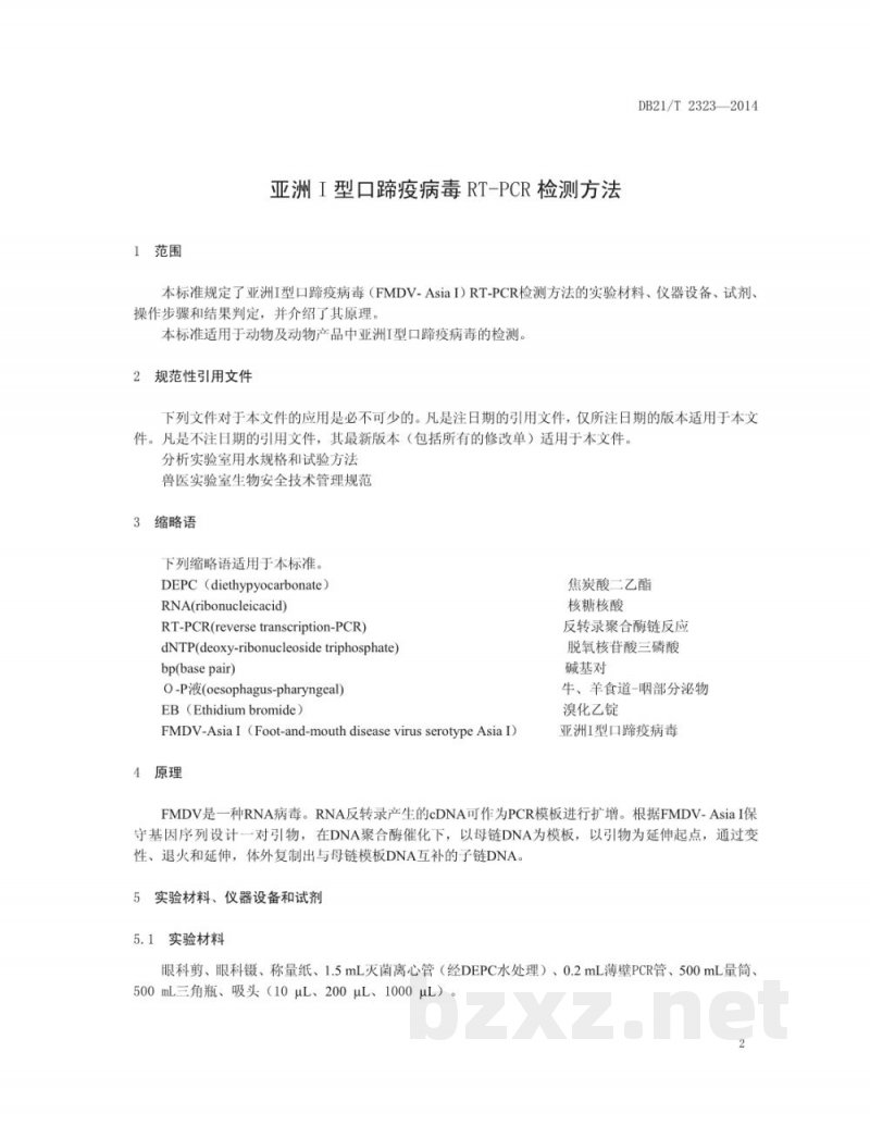 DB21/T 2323-2014亚洲Ⅰ型口蹄疫病毒RT-PCR检测方法