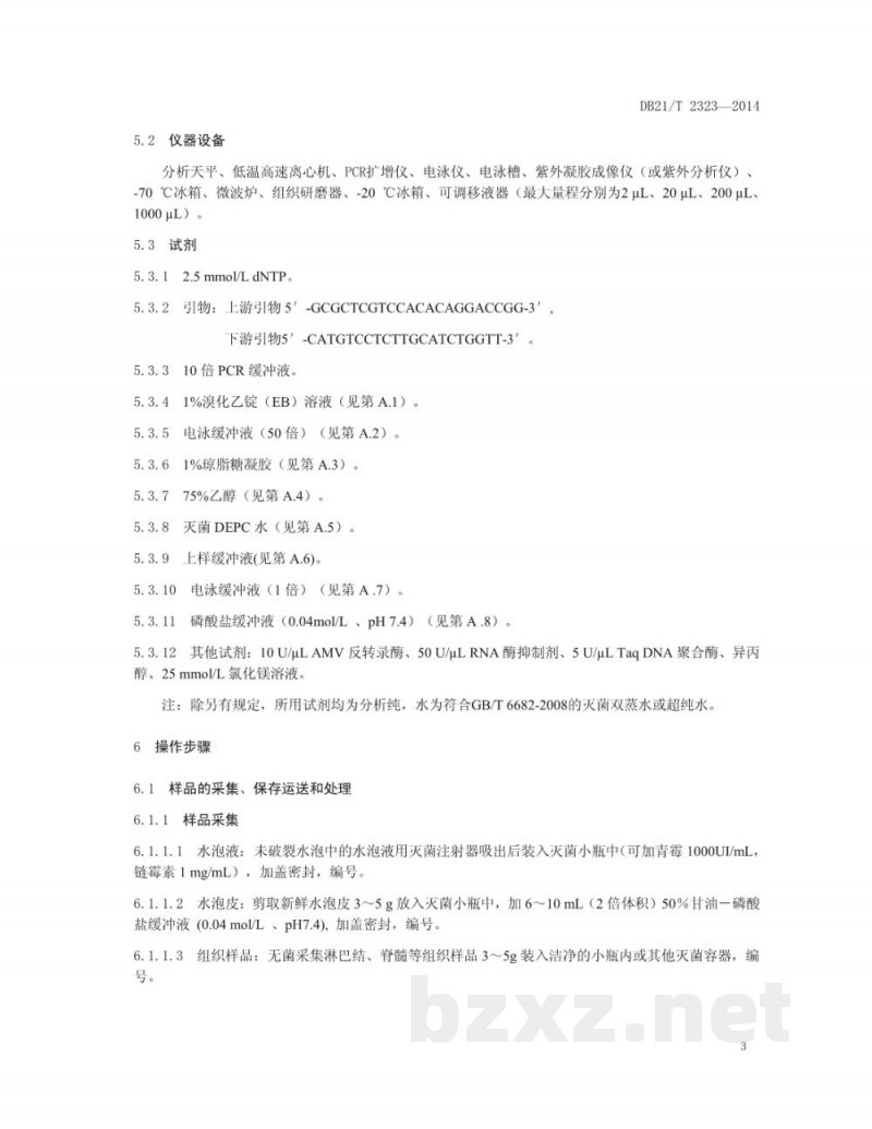 DB21/T 2323-2014亚洲Ⅰ型口蹄疫病毒RT-PCR检测方法