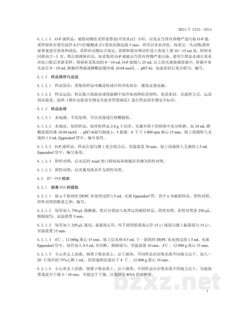 DB21/T 2323-2014亚洲Ⅰ型口蹄疫病毒RT-PCR检测方法