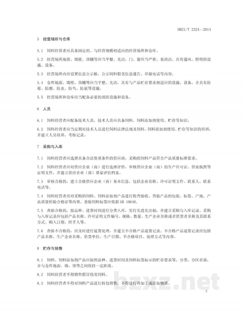 DB21/T 2324-2014饲料和饲料添加剂经营管理规范