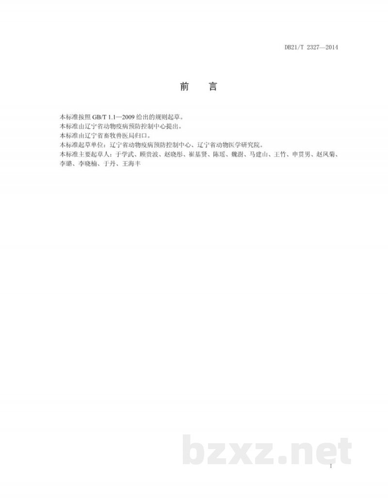 DB21/T 2327-2014猪圆环病毒2型实时荧光PCR检测方法