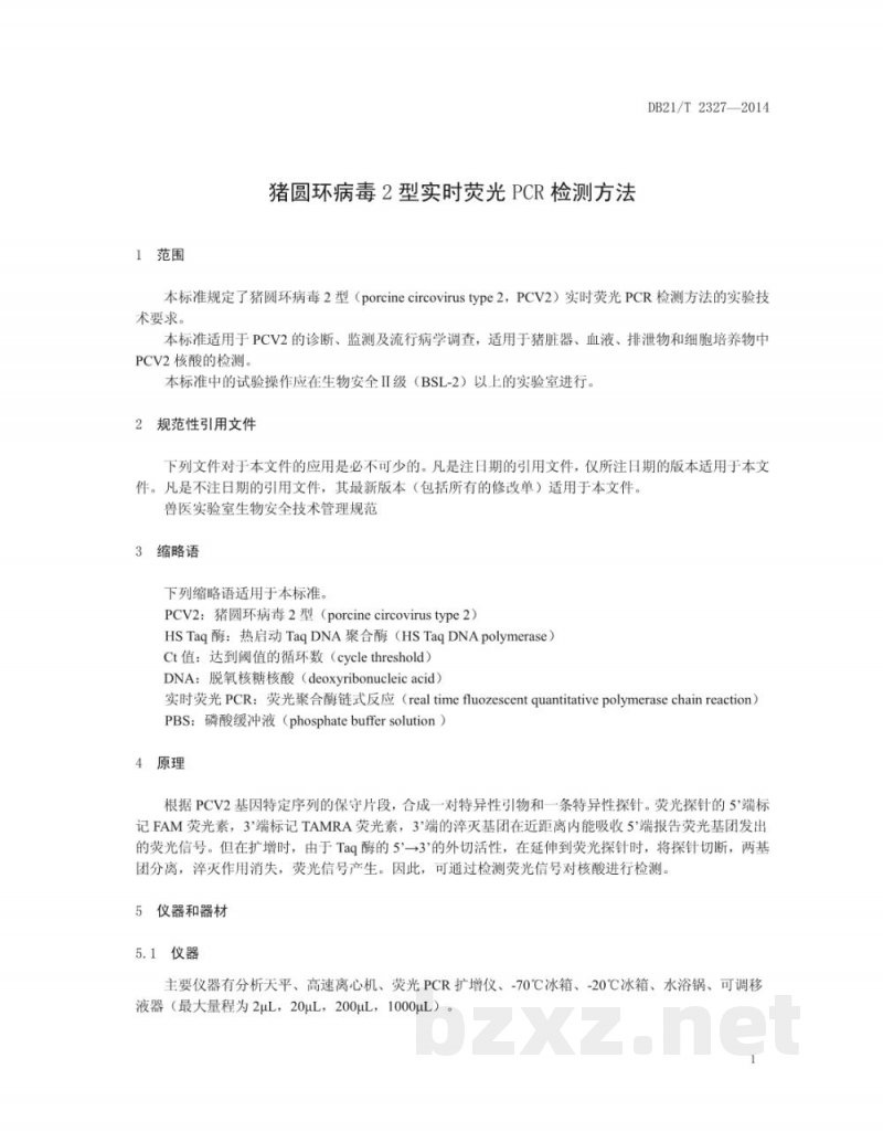DB21/T 2327-2014猪圆环病毒2型实时荧光PCR检测方法