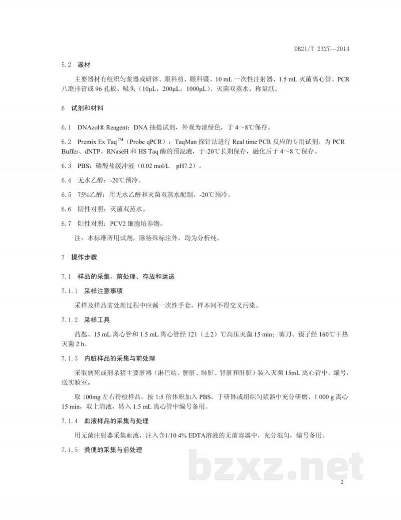 DB21/T 2327-2014猪圆环病毒2型实时荧光PCR检测方法