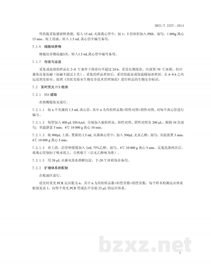 DB21/T 2327-2014猪圆环病毒2型实时荧光PCR检测方法