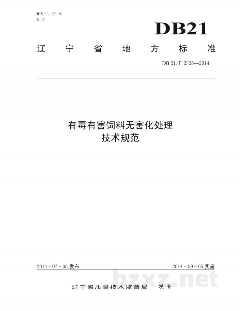DB21/T 2328-2014有毒有害饲料无害化处理技术规范