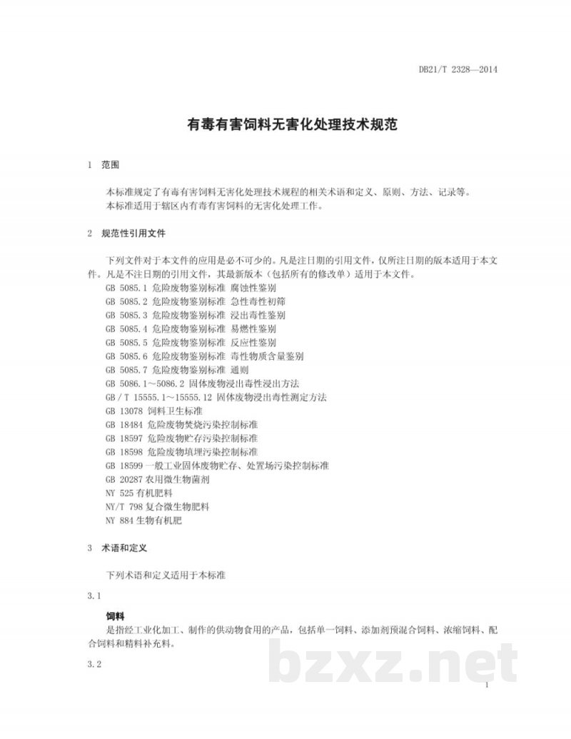 DB21/T 2328-2014有毒有害饲料无害化处理技术规范