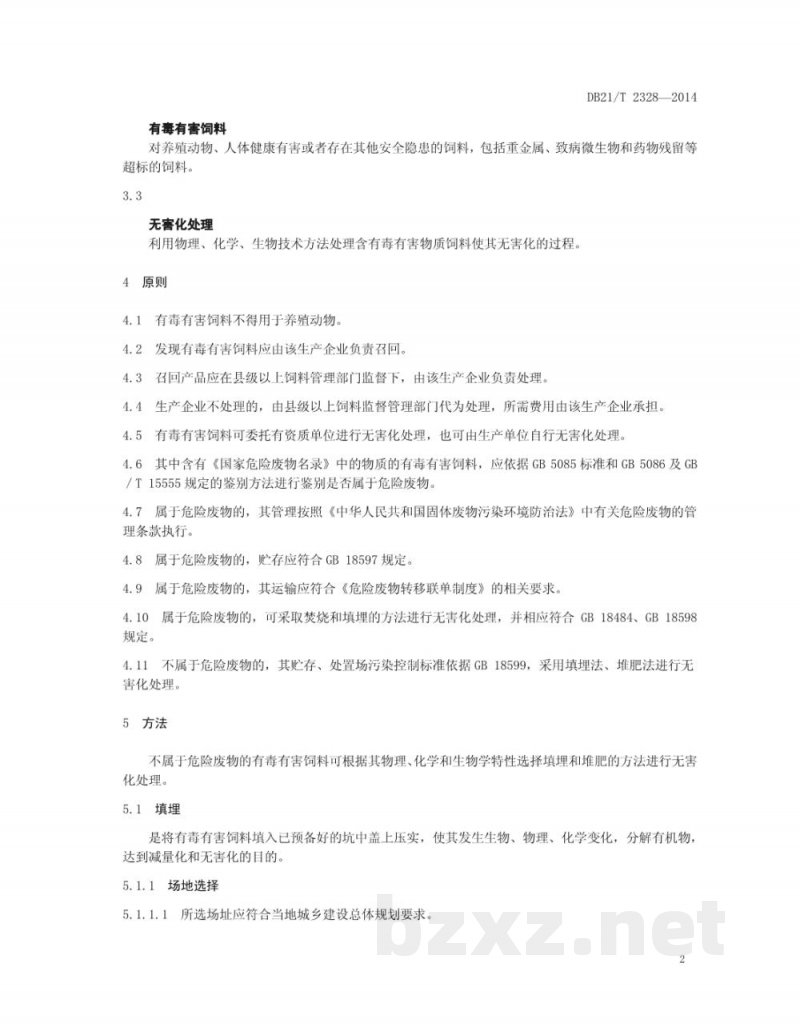 DB21/T 2328-2014有毒有害饲料无害化处理技术规范