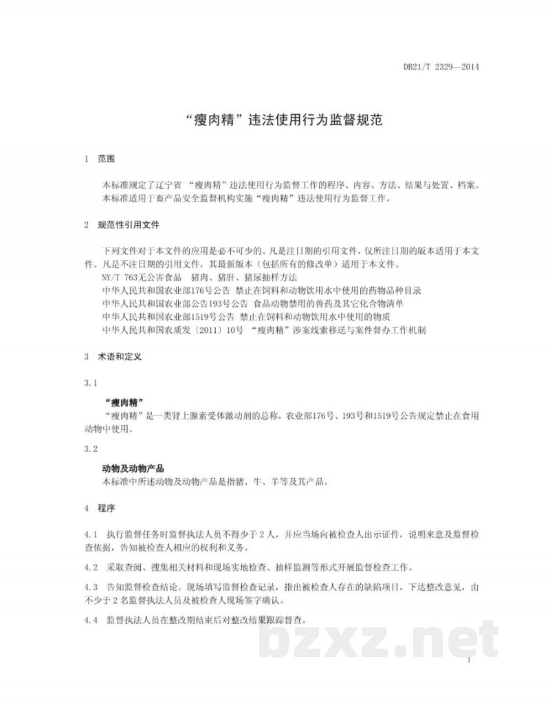 DB21/T 2329-2014“瘦肉精”违法使用行为监督规范