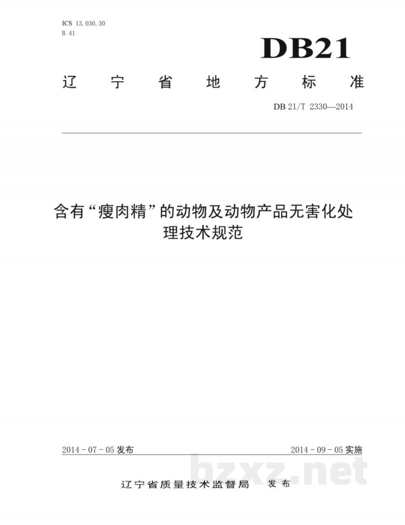 DB21/T 2330-2014含有“瘦肉精”的动物及动物产品无害化处理技术规范