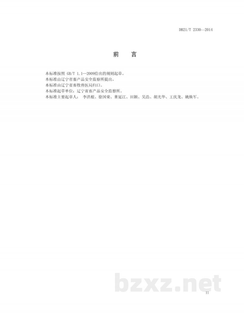 DB21/T 2330-2014含有“瘦肉精”的动物及动物产品无害化处理技术规范