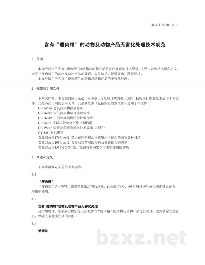 DB21/T 2330-2014含有“瘦肉精”的动物及动物产品无害化处理技术规范
