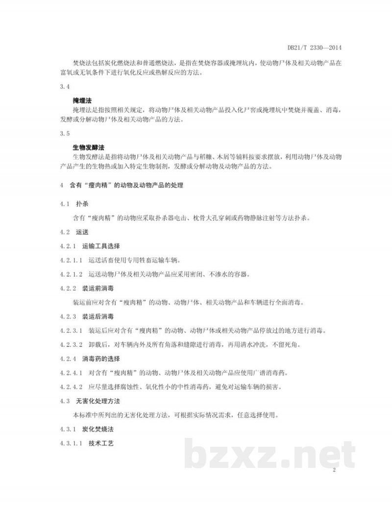 DB21/T 2330-2014含有“瘦肉精”的动物及动物产品无害化处理技术规范