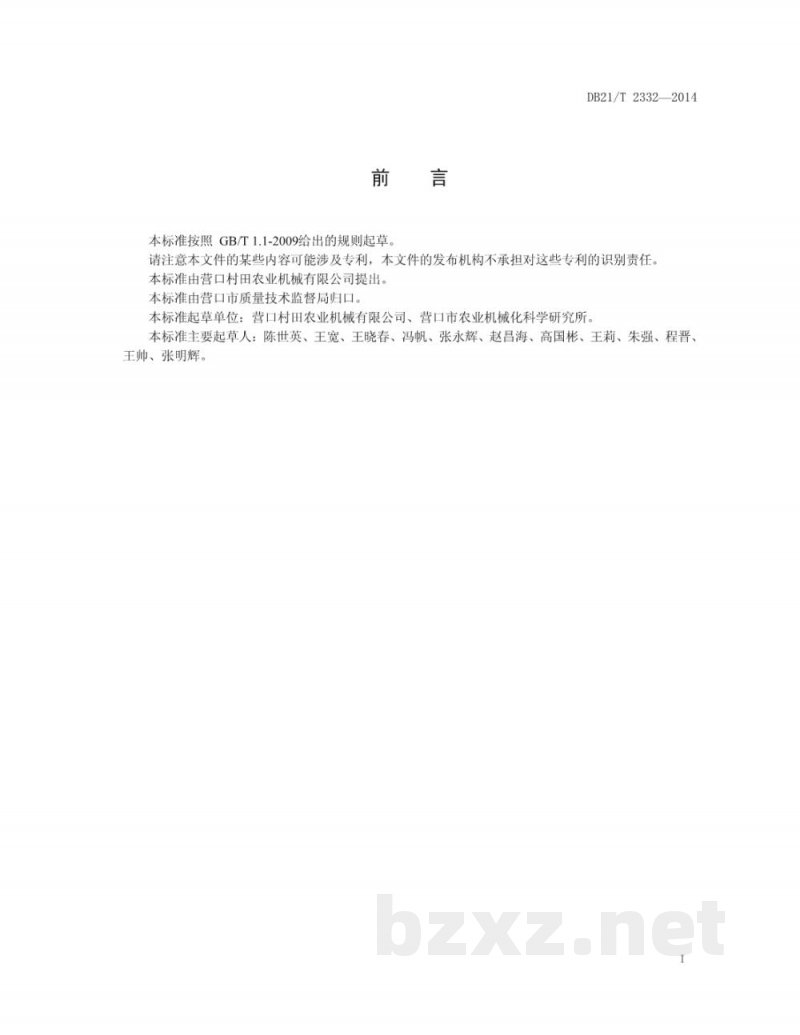 DB21/T 2332-2014水稻工厂化育苗播种机