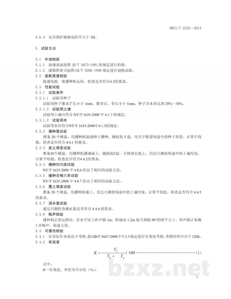 DB21/T 2332-2014水稻工厂化育苗播种机