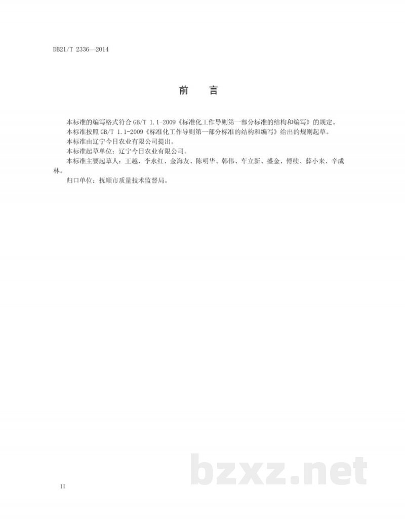 DB21/T 2336-2014有机树莓栽培技术规程